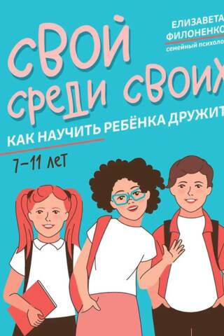 Свой среди своих. Как научить ребенка дружить