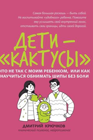 Дети-«кактусы». Что не так с моим ребенком, или Как научиться обнимать шипы без боли