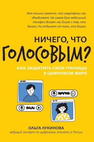 Ничего, что голосовым? Как защитить свои границы в цифровом мире