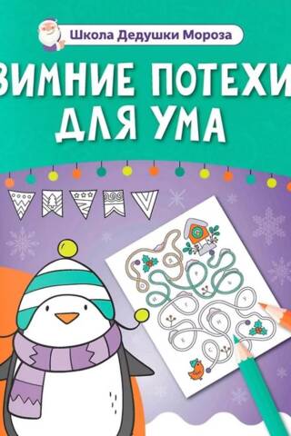 Зимние потехи для ума