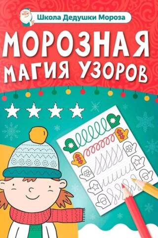 Морозная магия узоров