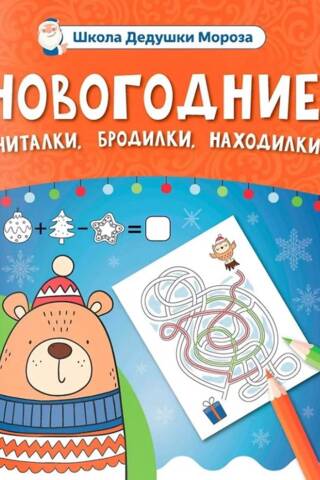 Новогодние считалки, бродилки, находилки