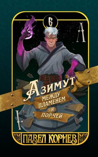 Азимут между пламенем и порчей