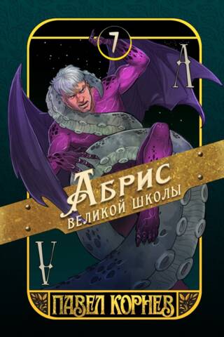 Абрис великой школы