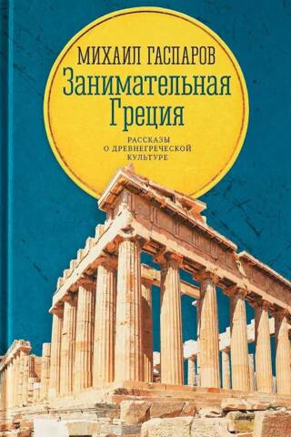 Занимательная Греция. Рассказы о древнегреческой культуре