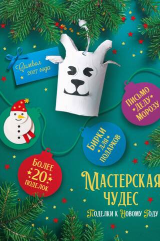 Мастерская чудес. Поделки к Новому году