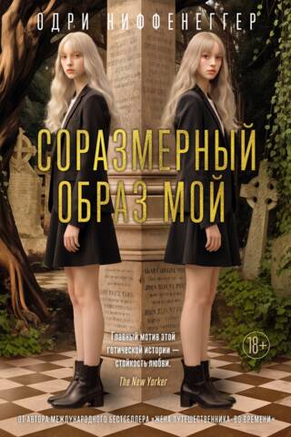Соразмерный образ мой