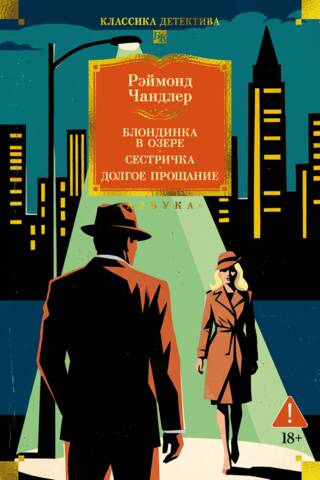 Блондинка в озере. Сестричка. Долгое прощание