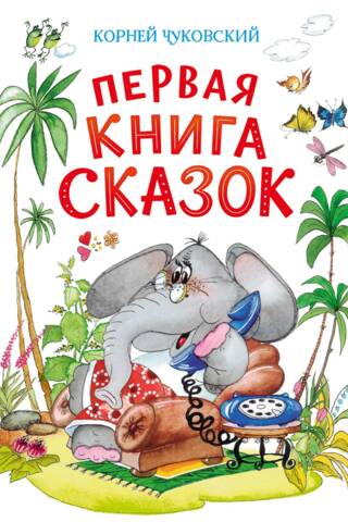 Pirmā pasaku grāmata