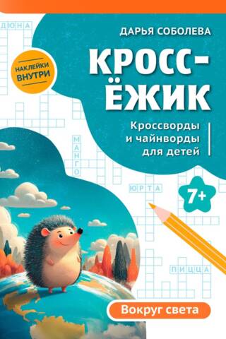 КроссЁжик. Вокруг света