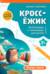 КроссЁжик. Вокруг света
