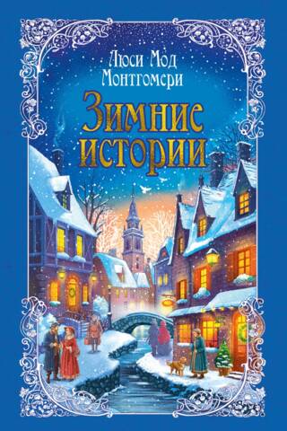 Зимние истории