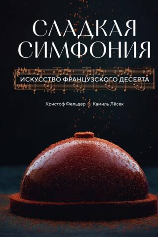 Сладкая симфония. Искусство французского десерта