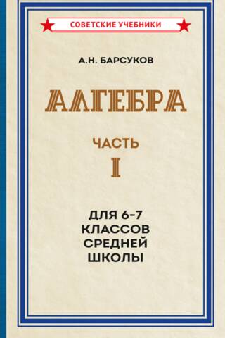 Algebra. I daļa. Mācību grāmata vidusskolas 6.–7. klasei