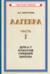Алгебра. Часть I. Учебник для 6-7 классов средней школы