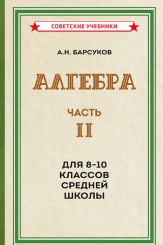 Algebra. II daļa. Mācību grāmata vidusskolas 8.–10. klasei.