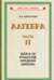 Алгебра. Часть II. Учебник для 8-10 классов средней школы