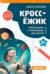 КроссЁжик. Космос