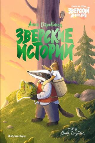 Зверские истории