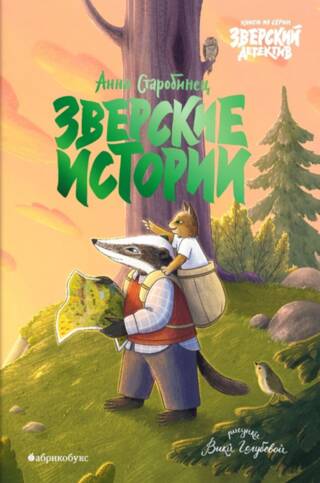 Зверские истории