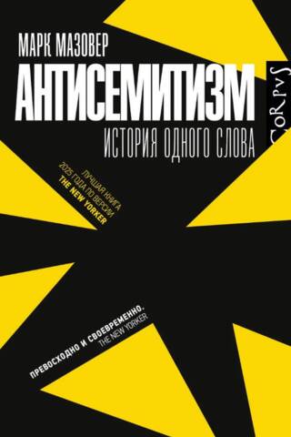 Антисемитизм