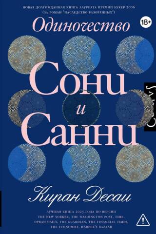 Одиночество Сони и Санни
