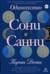 Одиночество Сони и Санни