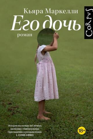 Его дочь
