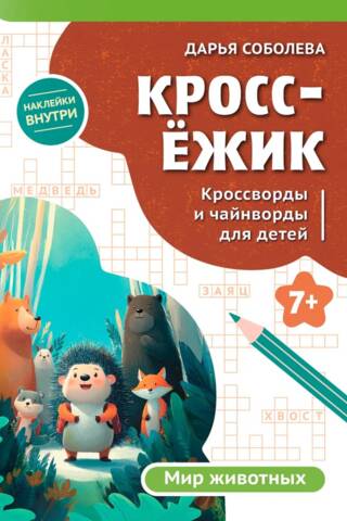 КроссЁжик. Мир животных