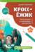 КроссЁжик. Мир животных