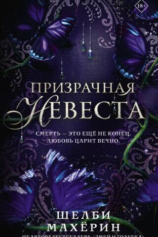 Призрачная невеста