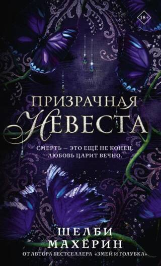 Призрачная невеста