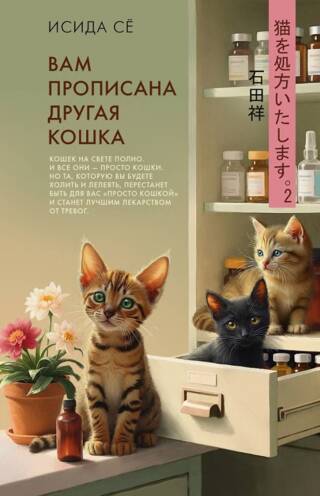 Вам прописана другая кошка