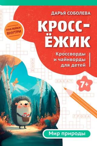 КроссЁжик. Мир природы