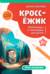 КроссЁжик. Мир природы