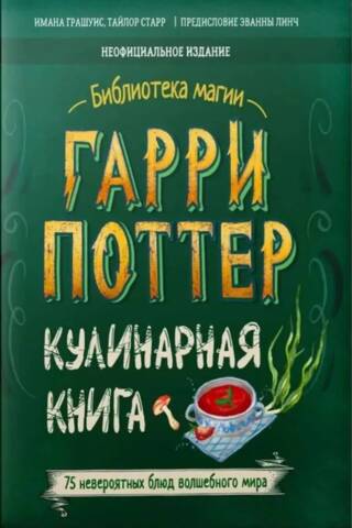 Гарри Поттер. Кулинарная книга