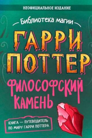 Гарри Поттер. Философский камень