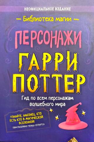 Гарри Поттер. Персонажи