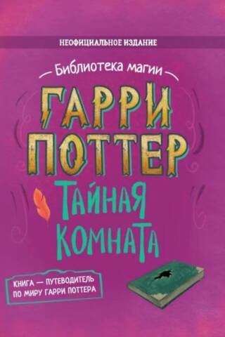 Гарри Поттер. Тайная комната