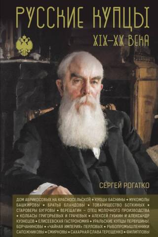 19. un 20. gadsimta krievu tirgotāji