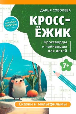 КроссЁжик. Сказки и мультфильмы