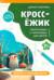 КроссЁжик. Сказки и мультфильмы
