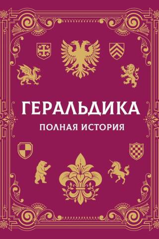 Heraldika. Pilns stāsts