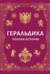 Геральдика. Полная история