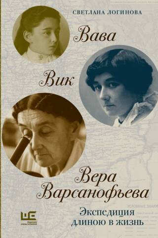 Vava. Viktorija. Vera Varsanofjeva. Mūža ekspedīcija