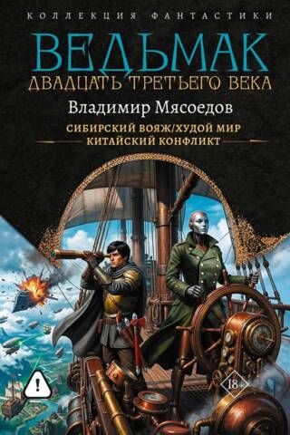 Ведьмак двадцать третьего века: Сибирский вояж. Худой мир. Китайский конфликт