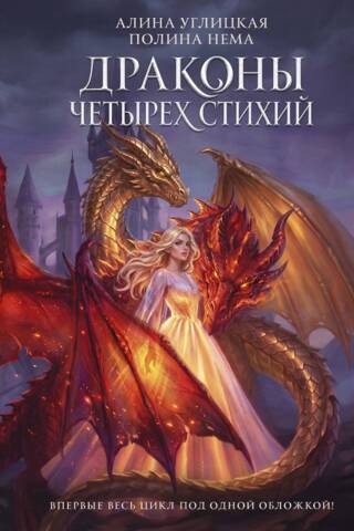 Драконы четырех стихий