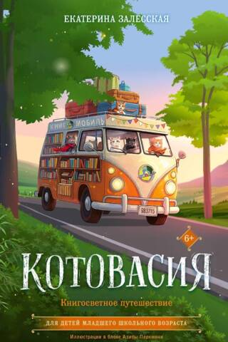 Kotovasia. Grāmatas pasaules ceļojums