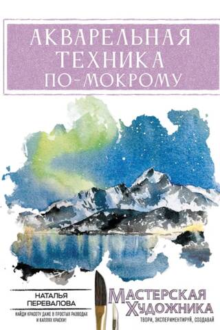 Mitrā akvareļa tehnika