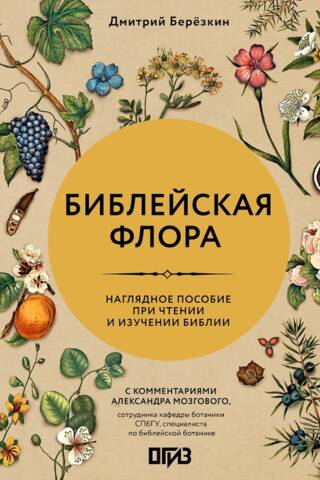 Библейская флора